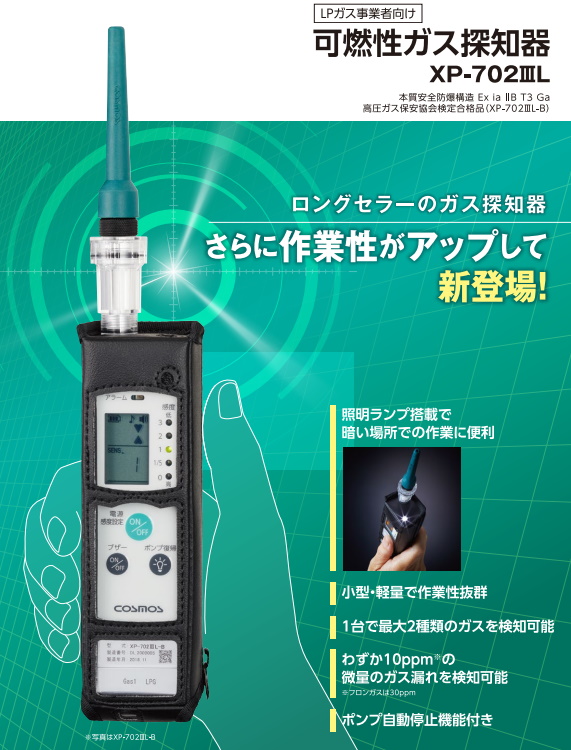 新コスモス電機 LPガス事業者向け 可燃性ガス探知器 XP-702IIIL-A かんだ！