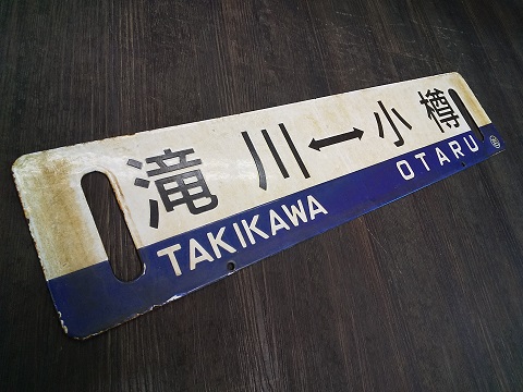 北海道サボ(行先板)1