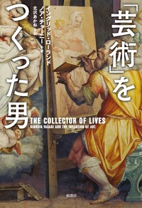 芸術」をつくった男 | 柏書房株式会社