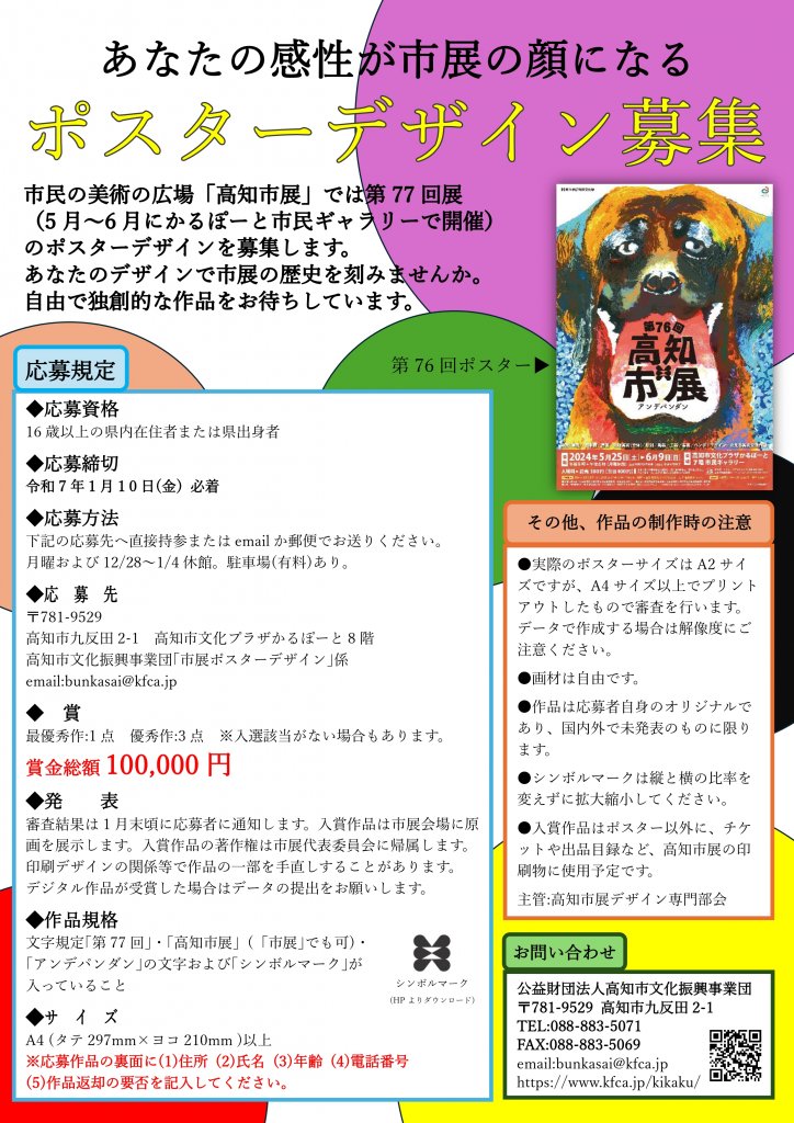 第77回高知市展 ポスターデザイン募集 – 公益財団法人高知市文化振興事業団