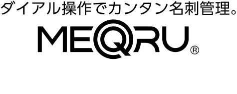 ダイアル操作でカンタン名刺管理。デジタル名刺ホルダー「メックル