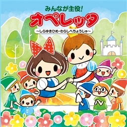 みんなが主役!オペレッタ～しらゆきひめ・わらしべちょうじゃ～ V.A.
