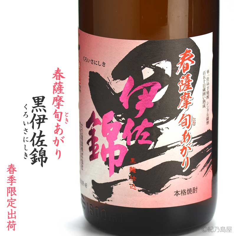 春薩摩旬あがり 黒伊佐錦《芋焼酎》大口酒造【紀乃島屋】鹿児島芋焼酎