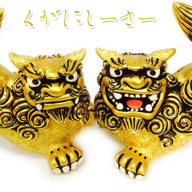 黄金獅子シーサー