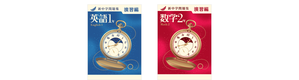 新中学問題集シリーズ | 特集 | 教育開発出版株式会社