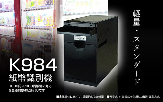 製品情報 | 紙幣識別機（ビルバリ）・カード販売機・両替機・券売機