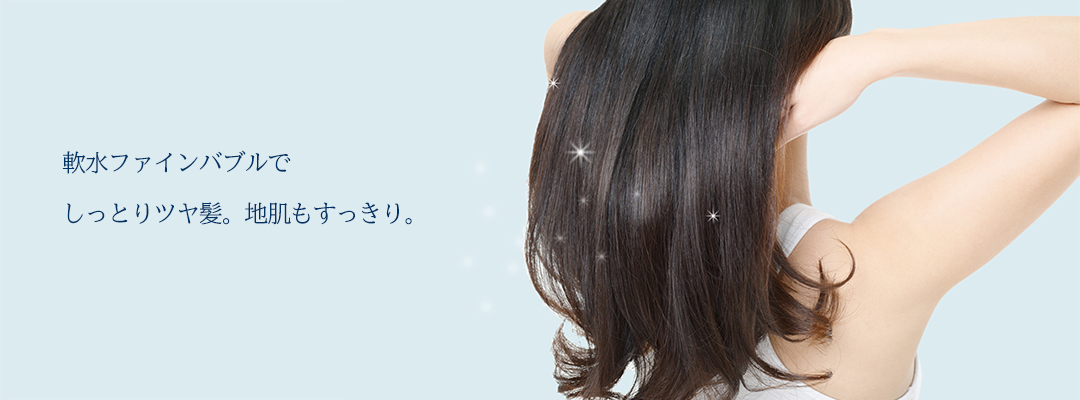 シャワー用軟水器 | ハウステック｜システムバス・システムキッチン