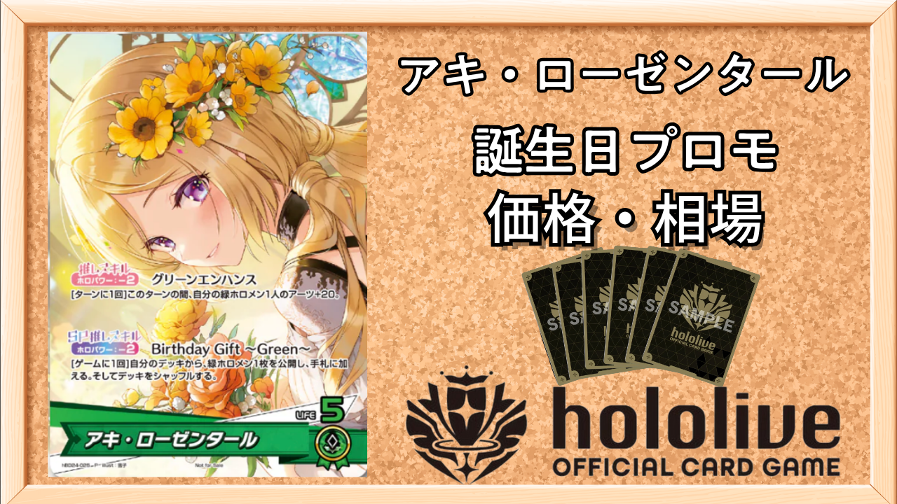 ホロカ】アキ・ローゼンタール(誕生日プロモ)の入手方法と価格予想