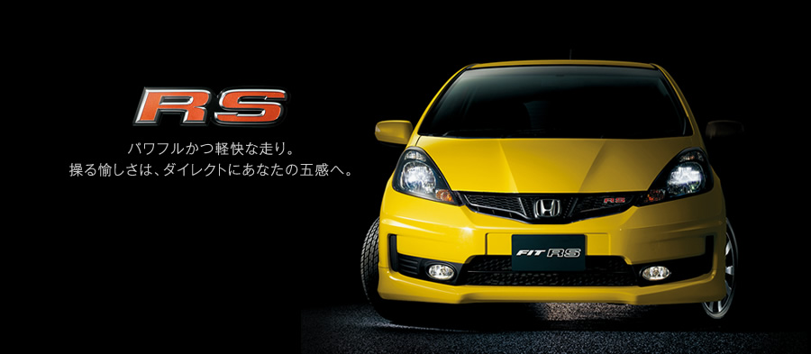 RS | タイプ・価格 | フィット（2013年8月終了モデル） | Honda