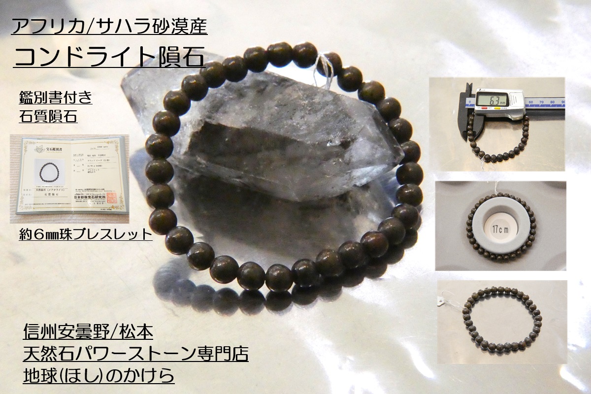 再入荷】宝石鑑別書付き 石質隕石 コンドライト隕石6mm珠ブレスレット