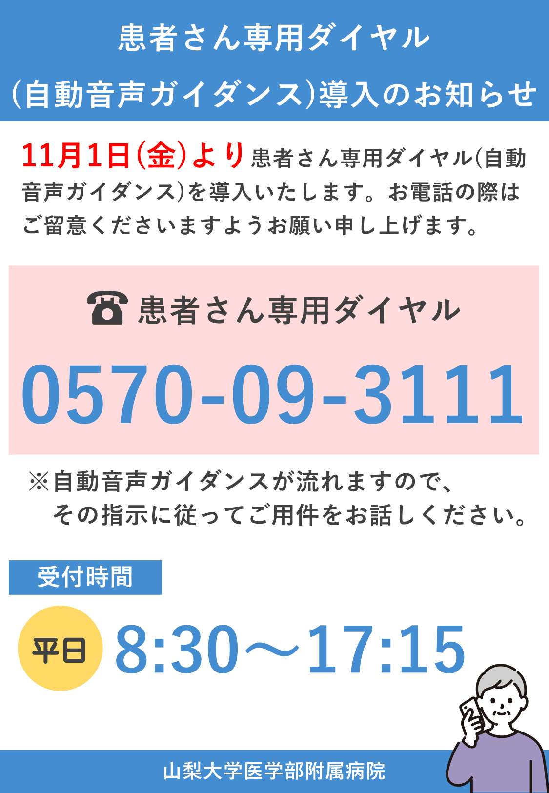 患者さん専用ダイヤル(自動音声ガイダンス)導入のお知らせ - 山梨大学