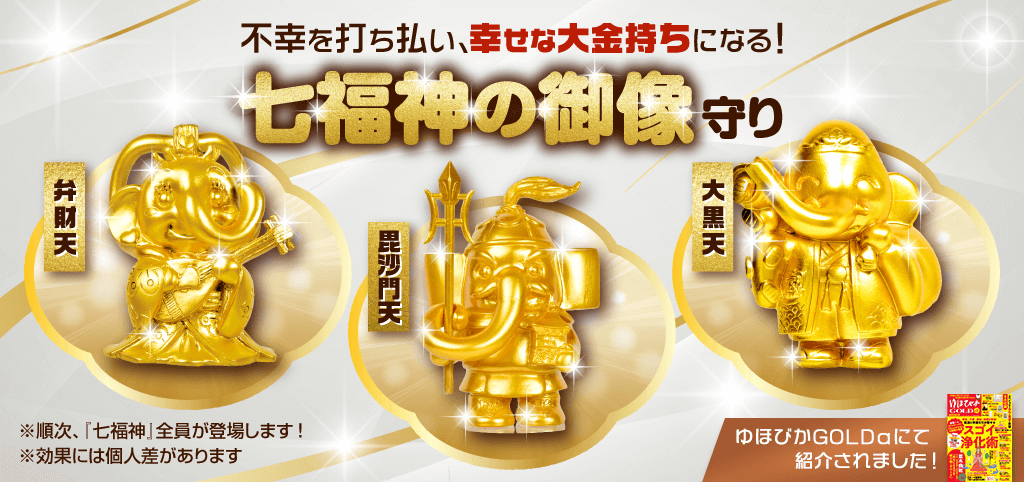 最強トリプル大金運日に特別祈願／（第2弾）毘沙門天（第3弾）大黒天