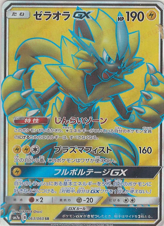 晴れる屋2ネット買取】ゼラオラGX(SR){雷}〈063/060〉[SM7a]