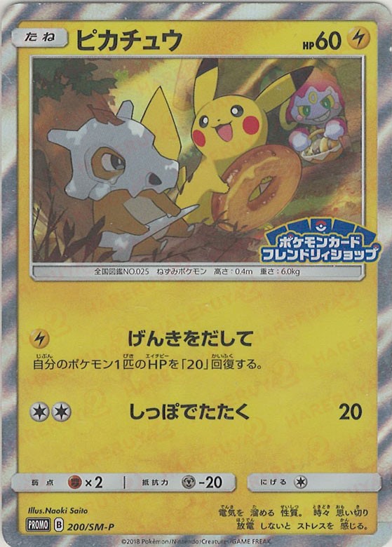 晴れる屋2ネット買取】ピカチュウ(PROMO){雷}〈200/SM-P〉[SM-P]