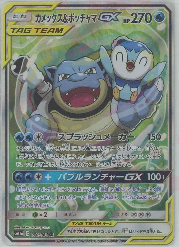 晴れる屋2ネット買取】カメックス&ポッチャマGX:SA(SR){水}〈070/064