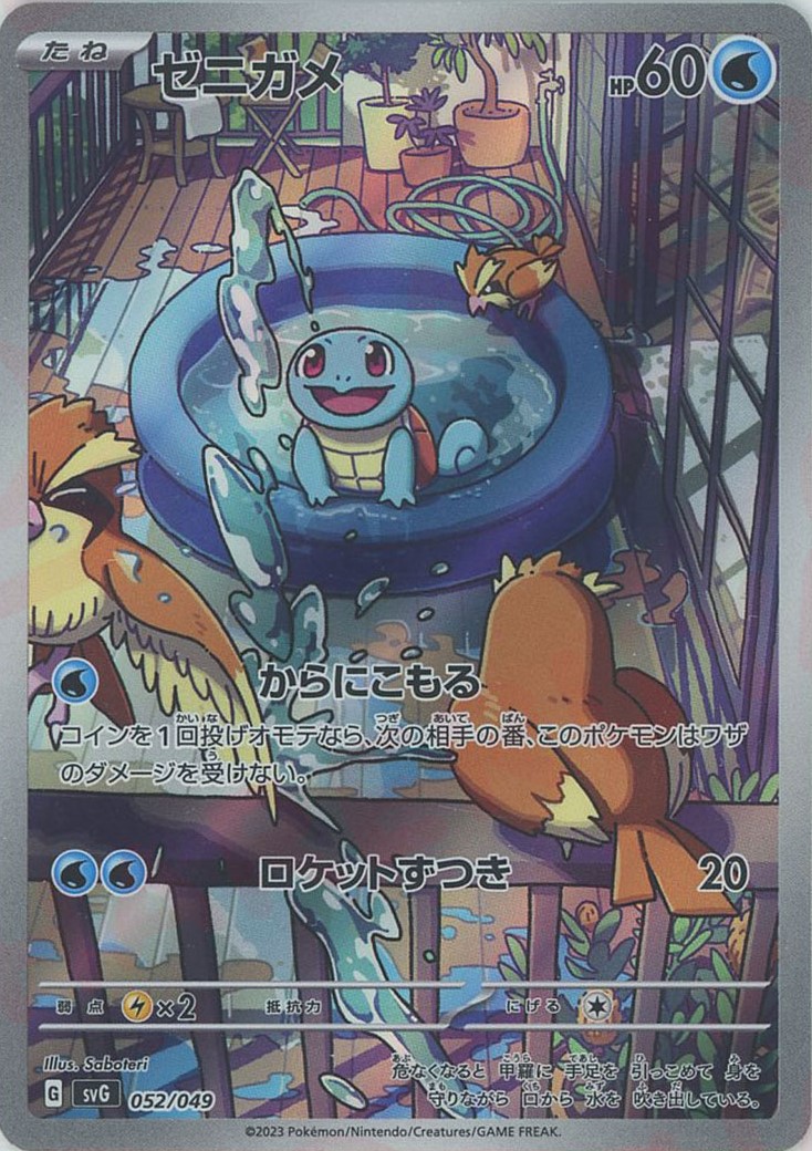 晴れる屋2ネット買取】ゼニガメ(D){水}〈052/049〉[SVG]