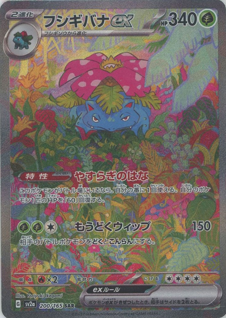 晴れる屋2ネット買取】フシギバナex(SAR){草}〈200/165〉[SV2a]
