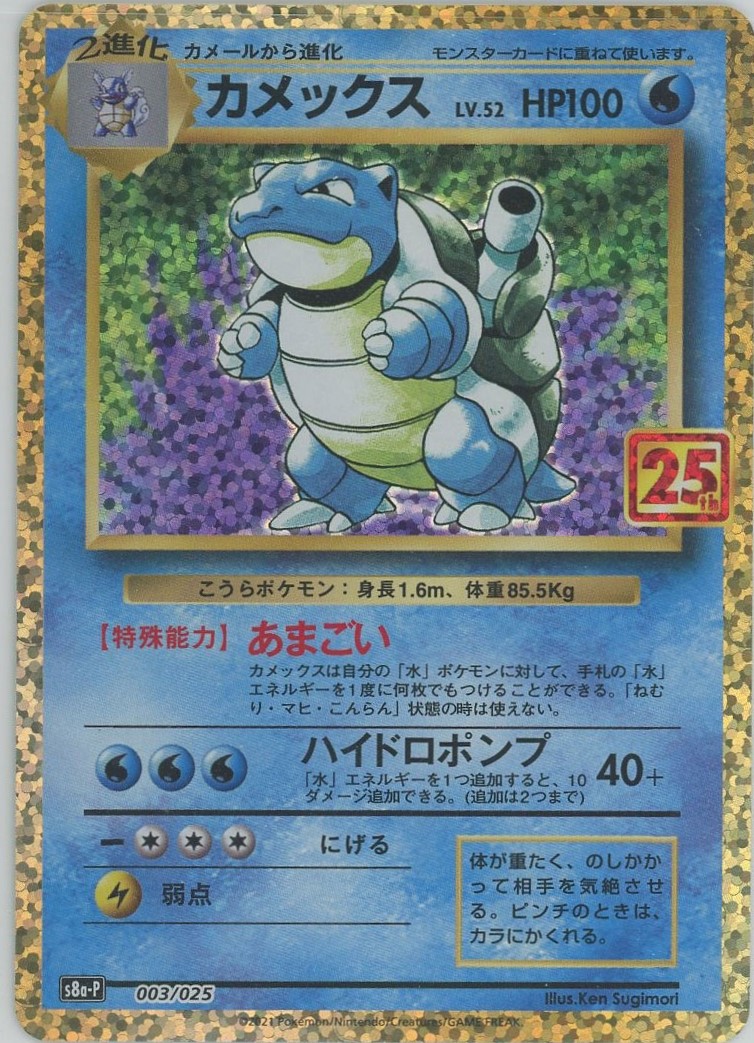 25周年 ガブリアスとカメックスのカードセット カメックス(003/025