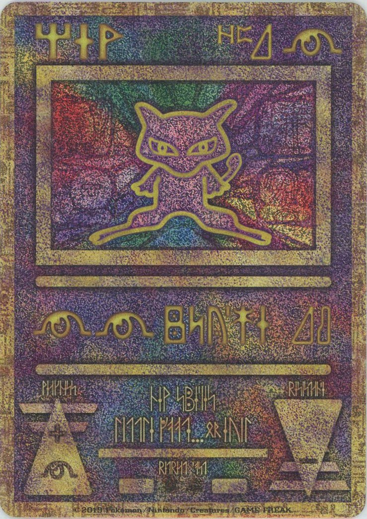 晴れる屋2ネット買取】古代ミュウ:2019(){超}〈-〉[SM-P]