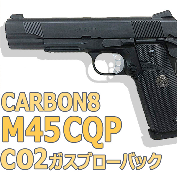 CARBON8（カーボネイト） M45 CQP CO2 ブローバック レビュー