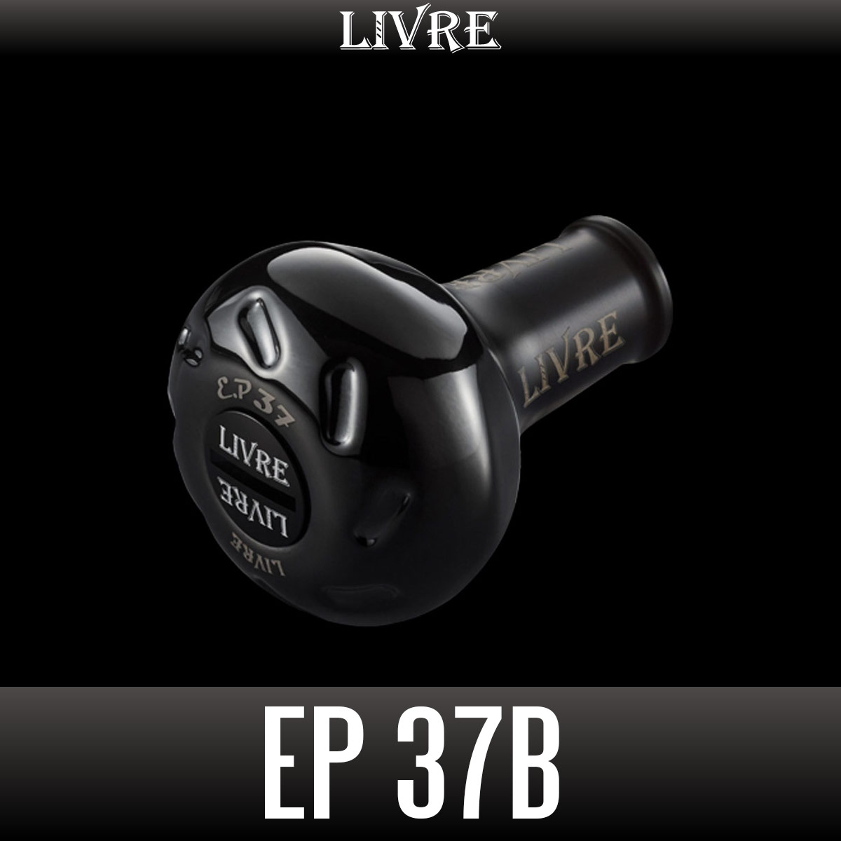 リブレ/LIVRE】EP37 ハンドルノブ ALL BLACK（オールブラック）