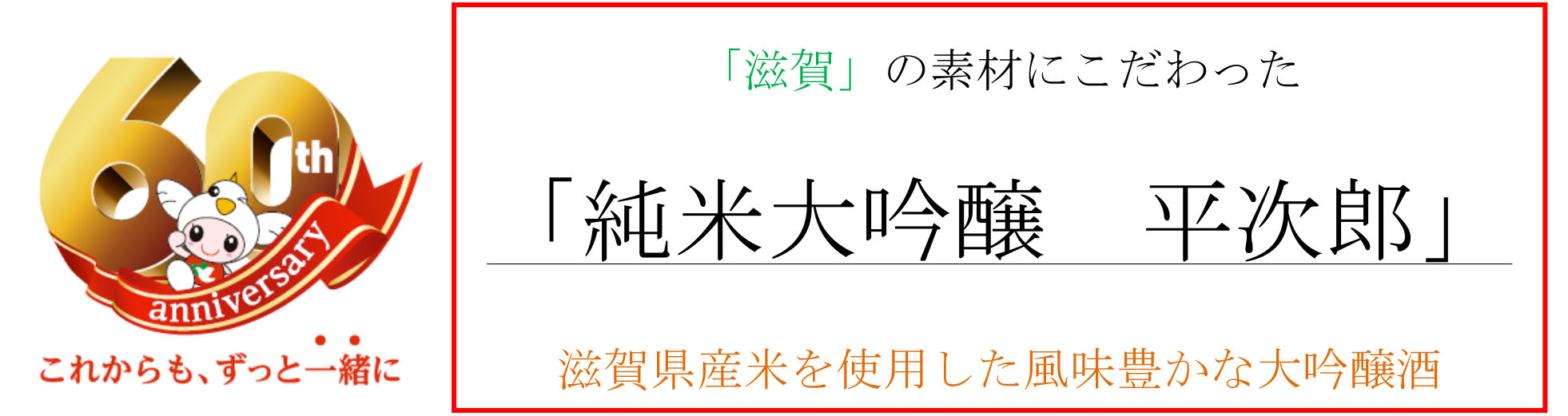 おかげさまで創業60周年 「滋賀」の素材にこだわった「純米大吟醸
