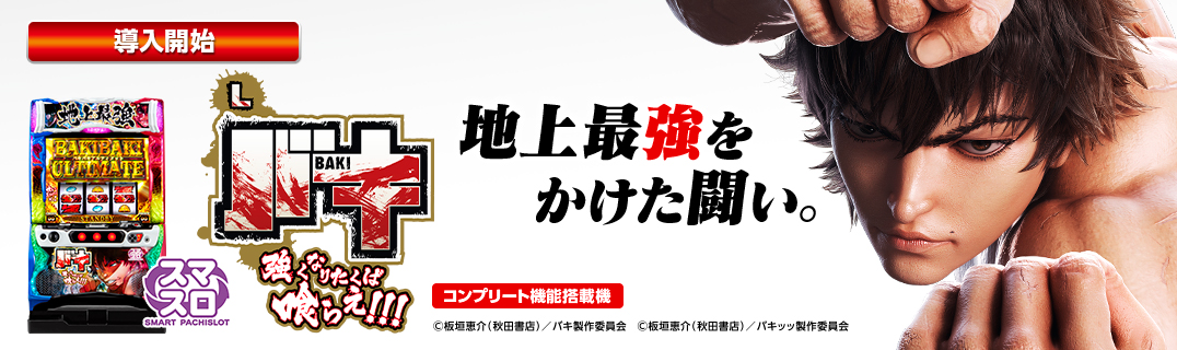 Lバキ 強くなりたくば喰らえ!!! | 株式会社平和