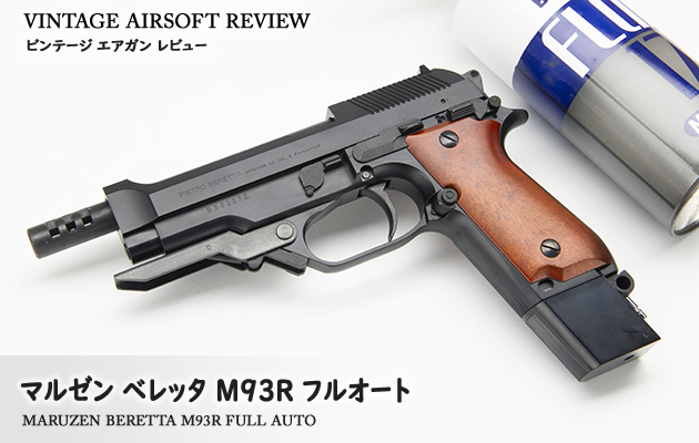マルゼン ベレッタ M93R フルオート ビンテージ エアガン レビュー