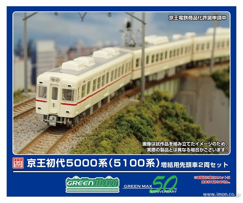 京王初代5000系増結用先頭車2両 | 鉄道模型店 Models IMON