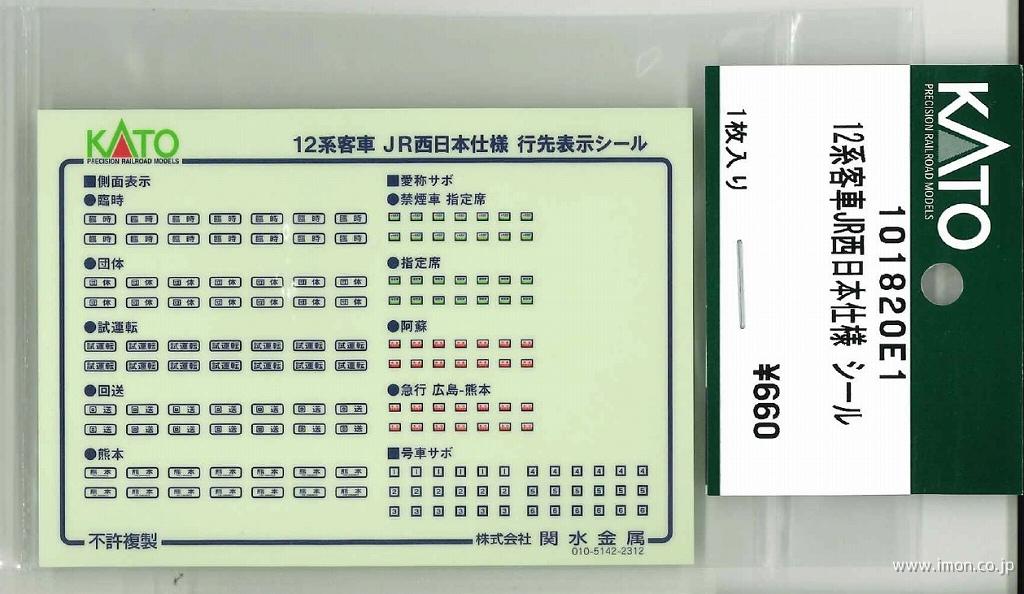 101820E1 12系客車JR西日本仕様 シール | 鉄道模型店
