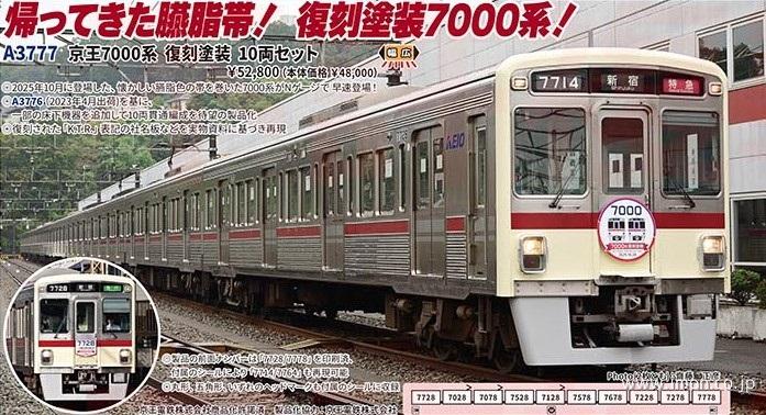 京王7000系 復刻塗装 10両 | 鉄道模型店 Models IMON