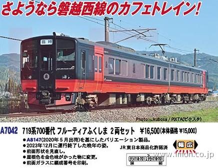 719系700番代 フルーティアふくしま 2両 | 鉄道模型店 Models IMON