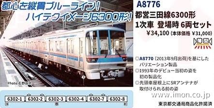 都営三田線6300形1次車・登場時 6両 | 鉄道模型店 Models IMON