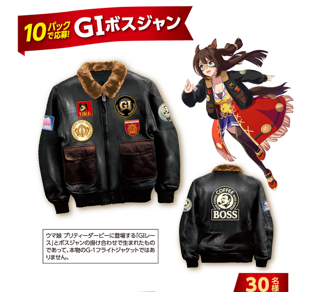 BOSS」×『ウマ娘』コラボ情報が公開！「GIボスジャン」や“全74種”の