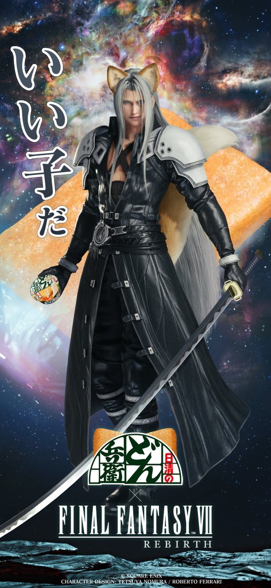 壁紙を贈ろうか…『FF7 リバース』「セフィロスどんぎつね」のスマホ用