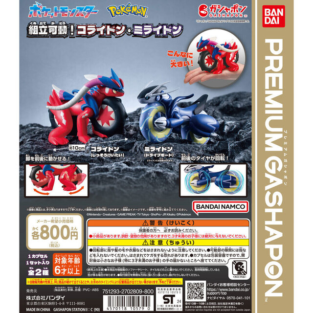 ポケモン』コライドン&ミライドンを走らせられる！巨大サイズでハイ