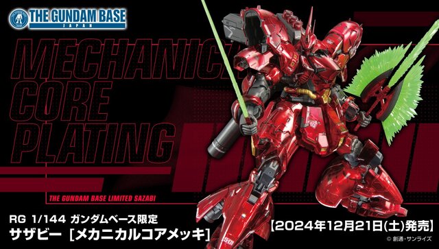 ガンプラ「RG サザビー」が高級感漂う“メカニカルコアメッキ”に！一般