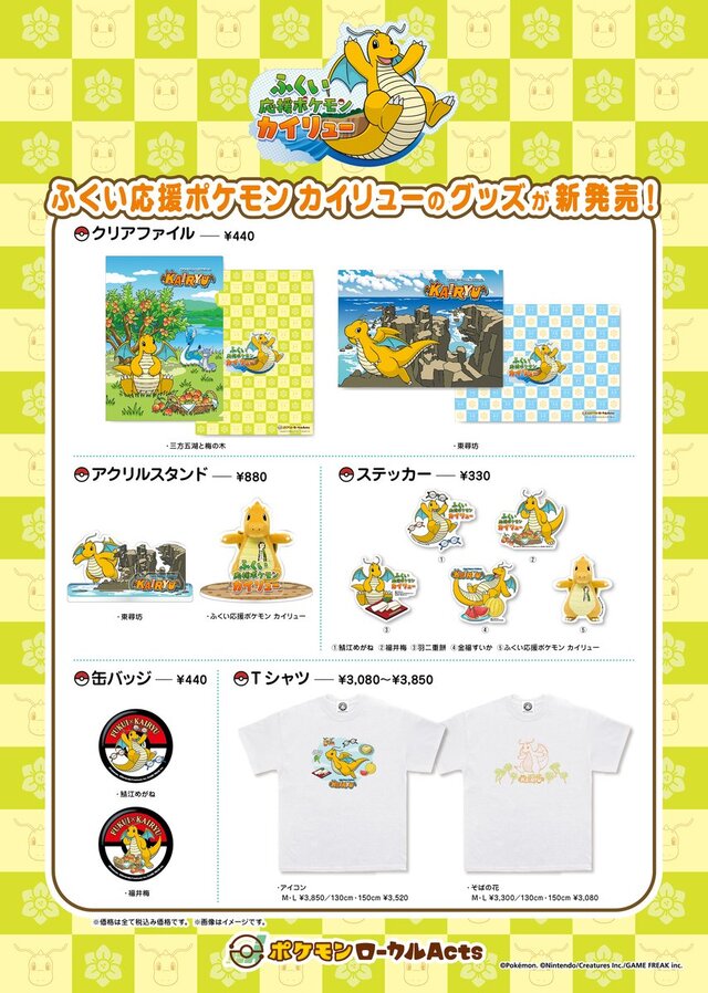 ふくい応援ポケモン「カイリュー」の新グッズが3月8日発売！東尋坊や
