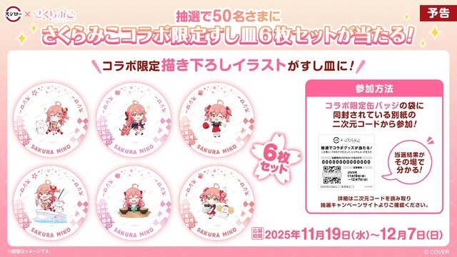 ホロライブ・さくらみこが「スシロー」とコラボ！限定ピックや缶バッジ