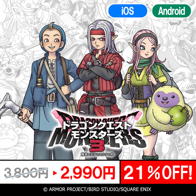 スマホ版『ドラゴンクエスト』シリーズがお買い得！『ドラクエV』や