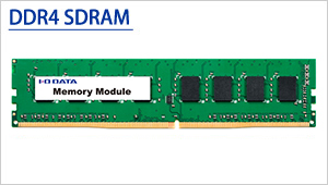 DZ2666/STシリーズ | PC4-2666（DDR4-2666）対応メモリー（法人様専用