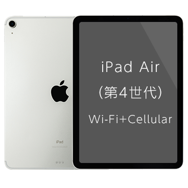 iPad Air (第4世代) Wi-Fi+Cellular| 格安SIM/格安スマホのIIJmio