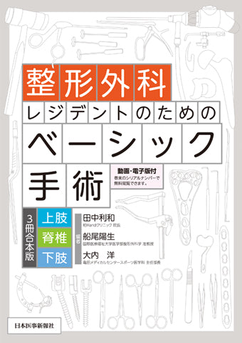 整形外科レジデントのためのベーシック手術【上肢・脊椎・下肢 3冊合本