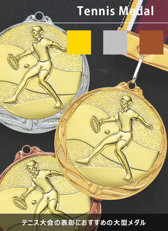 テニス用トロフィー・表彰メダル通販｜ジョイタス公式