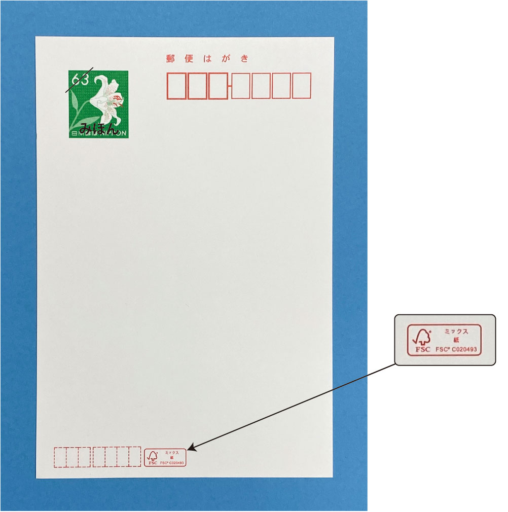 官製はがき（ヤマユリ）がFSC認証紙に切り替わります - お知らせ