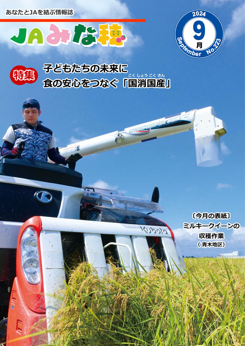 JAみな穂 2024年9月号
