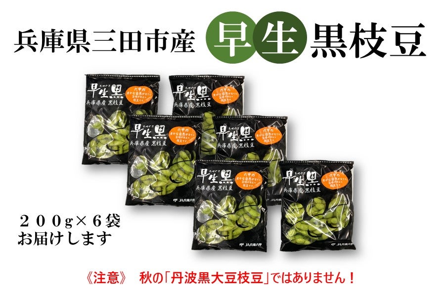 終売】三田産早生黒大豆枝豆（200g×6袋）: あつめて、兵庫。|【JA