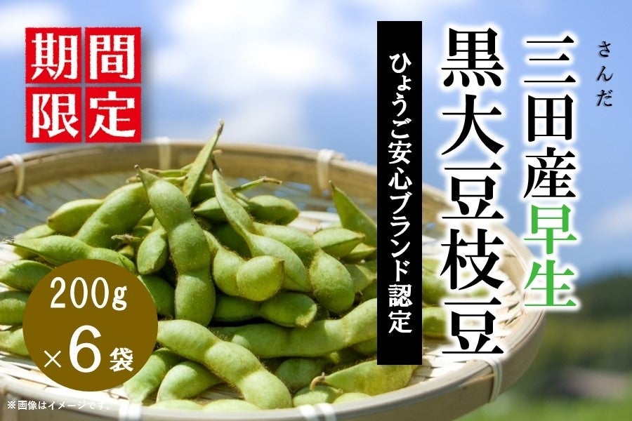 終売】三田産早生黒大豆枝豆（200g×6袋）: あつめて、兵庫。|【JA