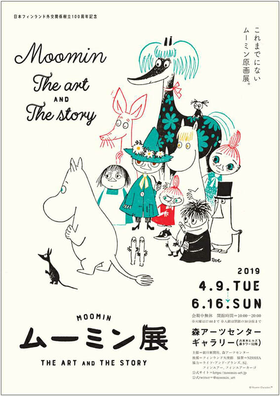 ムーミン展 THE ART AND THE STORY - デザイン・アートの展覧会