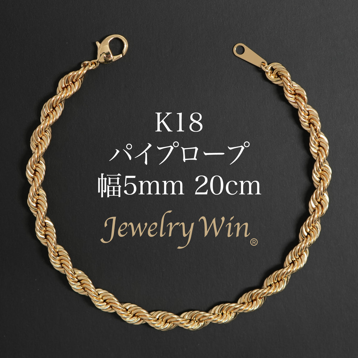 パイプロープ ブレスレット K18 幅5mm 20cm